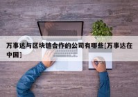 万事达与区块链合作的公司有哪些[万事达在中国]