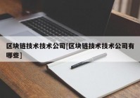 区块链技术技术公司[区块链技术技术公司有哪些]