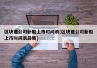 区块链公司新股上市时间表[区块链公司新股上市时间表最新]