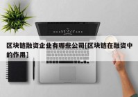 区块链融资企业有哪些公司[区块链在融资中的作用]