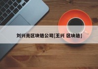 刘兴亮区块链公司[王兴 区块链]