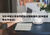 与区块链公司合作的协议模板图片[区块链战略合作协议]