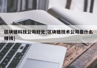 区块链科技公司好处[区块链技术公司靠什么赚钱]