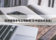 区块链技术与公司制度[区块链技术企业]