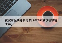 武汉有区块链公司么[2020年武汉区块链大会]