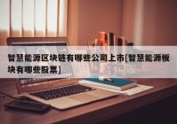 智慧能源区块链有哪些公司上市[智慧能源板块有哪些股票]