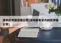 深圳区块链估值公司[深圳最有实力的区块链公司]