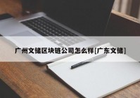 广州文储区块链公司怎么样[广东文储]