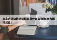 加拿大区块链运输联盟是什么公司[加拿大国际货运]