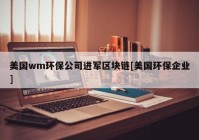 美国wm环保公司进军区块链[美国环保企业]