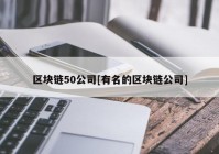 区块链50公司[有名的区块链公司]