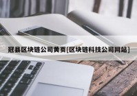 冠县区块链公司黄页[区块链科技公司网站]