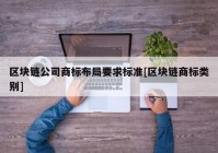 区块链公司商标布局要求标准[区块链商标类别]