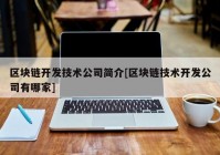 区块链开发技术公司简介[区块链技术开发公司有哪家]