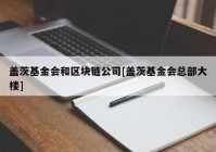 盖茨基金会和区块链公司[盖茨基金会总部大楼]