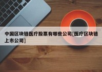 中国区块链医疗股票有哪些公司[医疗区块链上市公司]