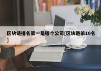 区块链排名第一是哪个公司[区块链前10名]