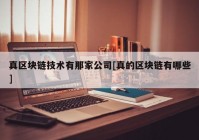 真区块链技术有那家公司[真的区块链有哪些]