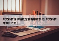 众安科技区块链概念股有哪些公司[众安科技是做什么的]