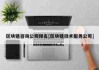 区块链咨询公司排名[区块链技术服务公司]