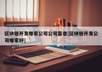 区块链开发哪家公司公司靠谱[区块链开发公司哪家好]