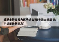 香港金管局发力区块链公司[香港金管局 数字货币最新消息]