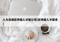 人力资源区块链人才链公司[区块链人才需求]