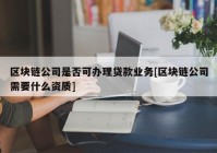 区块链公司是否可办理贷款业务[区块链公司需要什么资质]