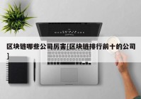 区块链哪些公司厉害[区块链排行前十的公司]