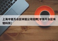 上海中链万众区块链公司招聘[中链万众区块链科技]