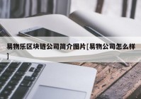 易物乐区块链公司简介图片[易物公司怎么样]