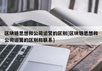 区块链思想和公司运营的区别[区块链思想和公司运营的区别和联系]