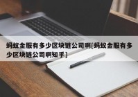 蚂蚁金服有多少区块链公司啊[蚂蚁金服有多少区块链公司啊知乎]